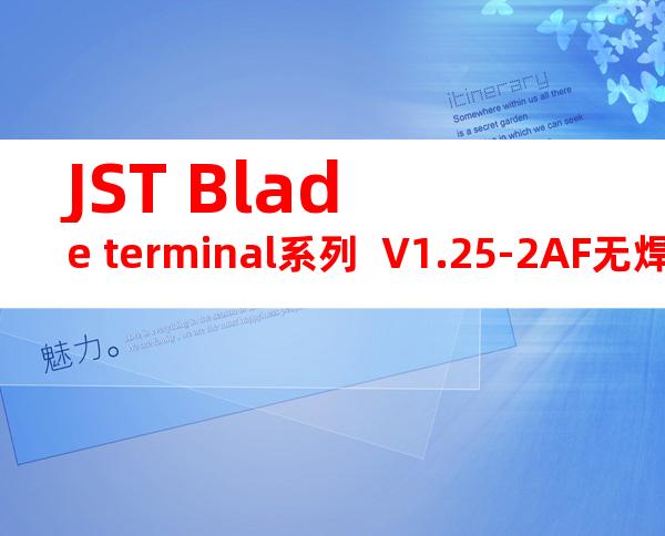 JST Blade terminal系列  V1.25-2AF无焊端子产品规格书